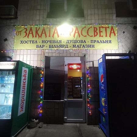 ポルタヴァ От Заката До Рассветаホステル エクステリア 写真