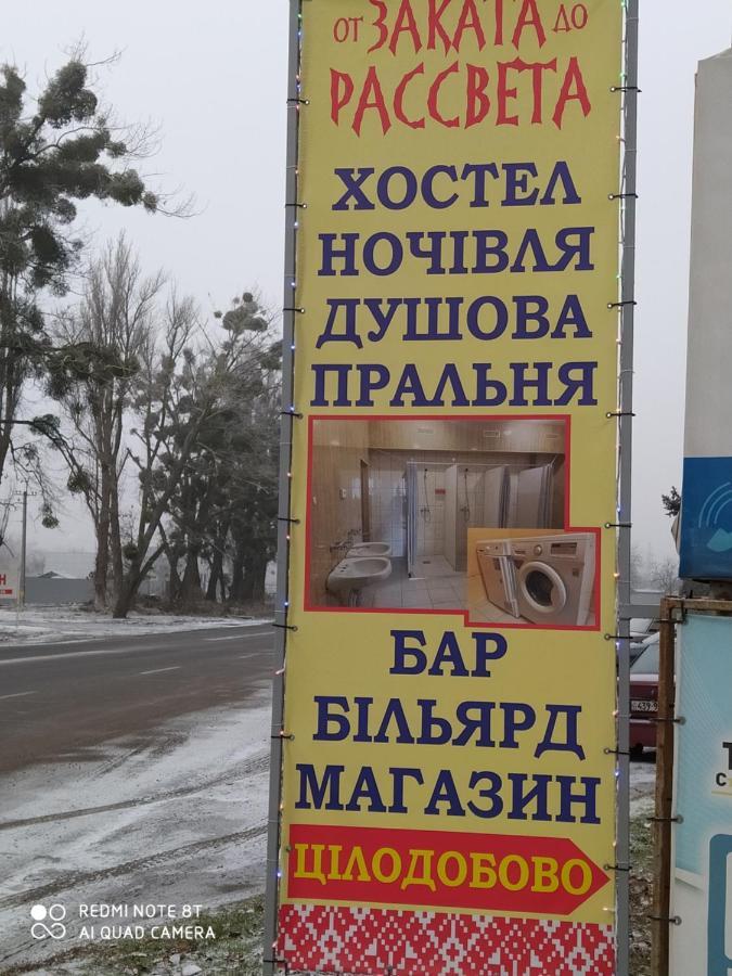 ポルタヴァ От Заката До Рассветаホステル エクステリア 写真
