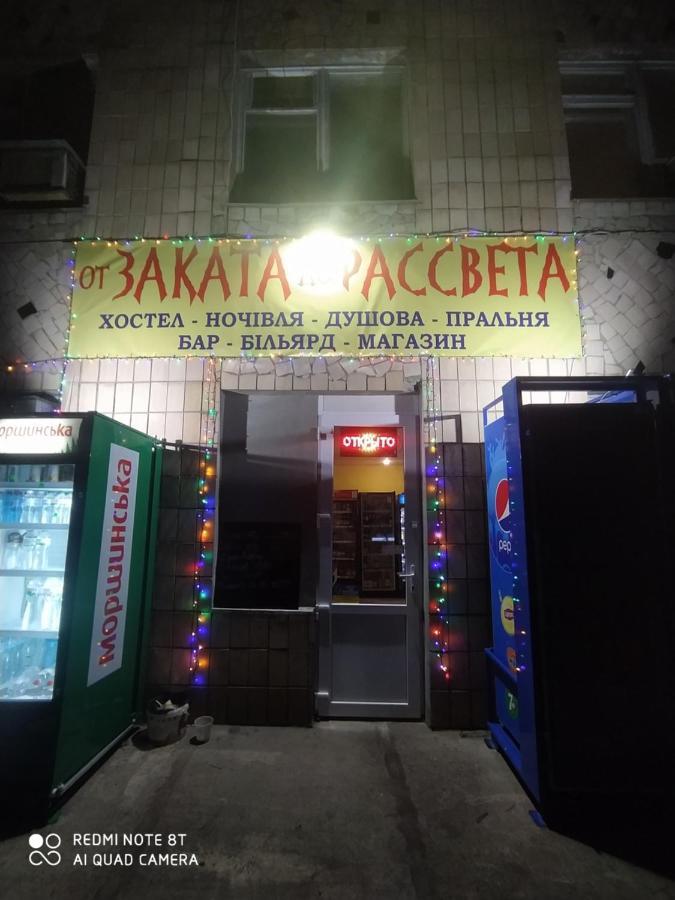 ポルタヴァ От Заката До Рассветаホステル エクステリア 写真